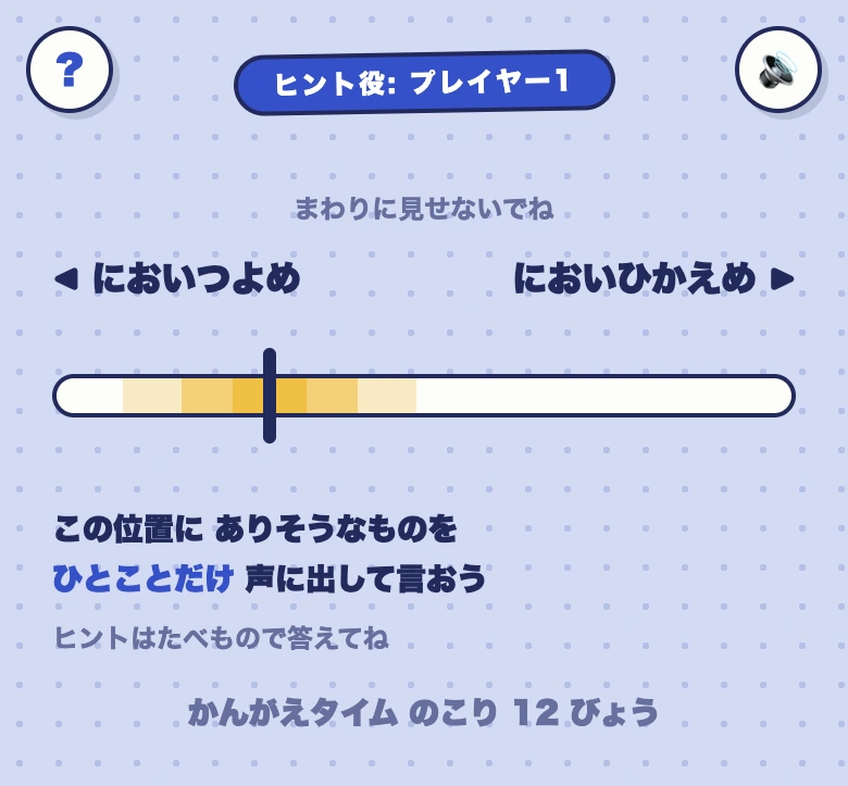 めもりあわせのヒント役の画面。「においつよめ↔においひかえめ」の目盛りと、ヒントはたべもので答えてねという指示が表示されている