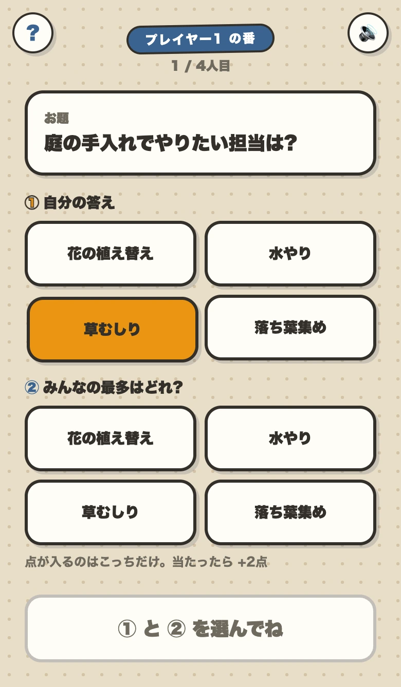 せーのドンの回答画面。「庭の手入れでやりたい担当は?」の4択に「自分の答え」と「みんなの最多はどれ?」の2つをタップで選ぶ