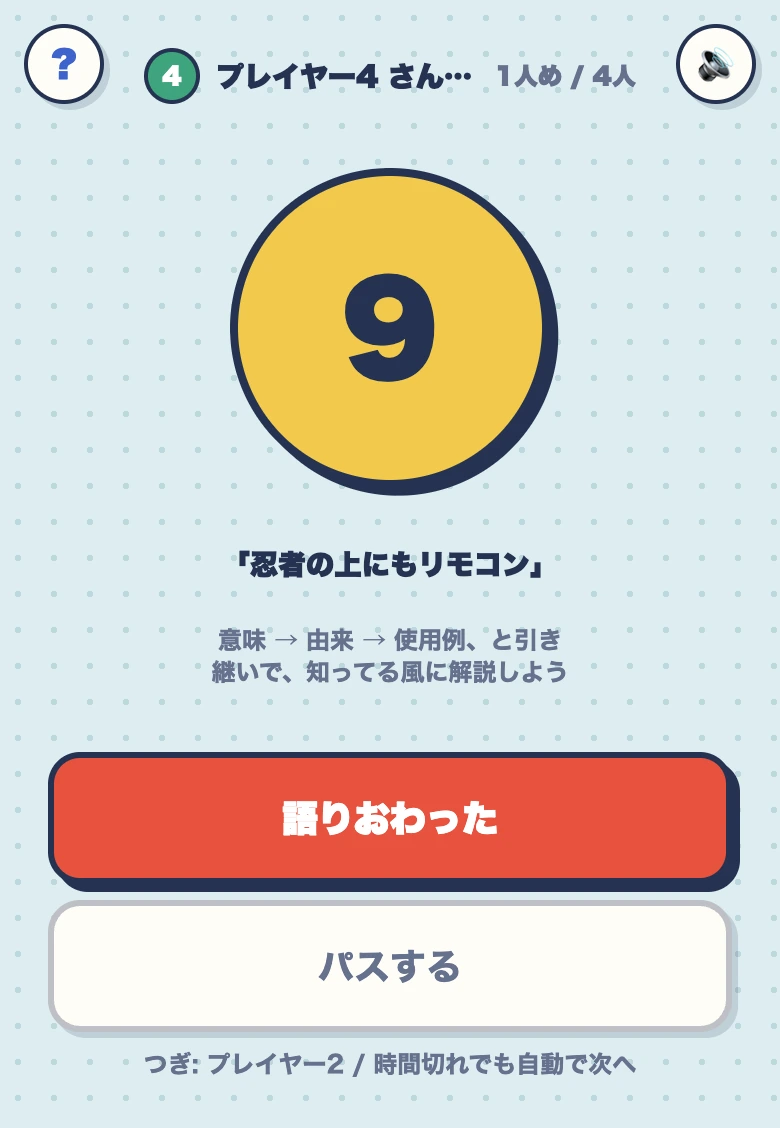 知ったかリレーの語り画面。お題「忍者の上にもリモコン」と、語りの型「意味 → 由来 → 使用例、と引き継いで、知ってる風に解説しよう」が表示されている