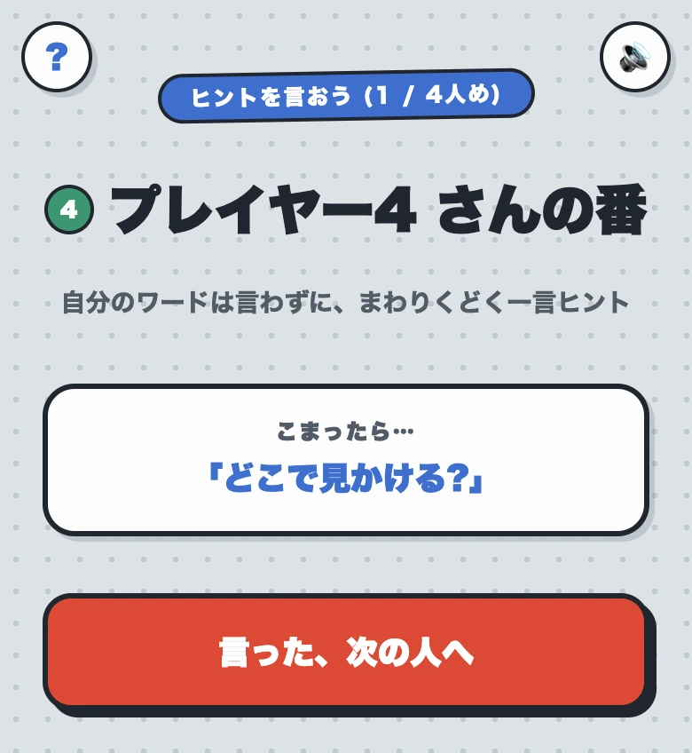 はぐれワードのヒントターン画面。「自分のワードは言わずに、まわりくどく一言ヒント」の指示と、こまったとき用の質問プロンプトが表示されている