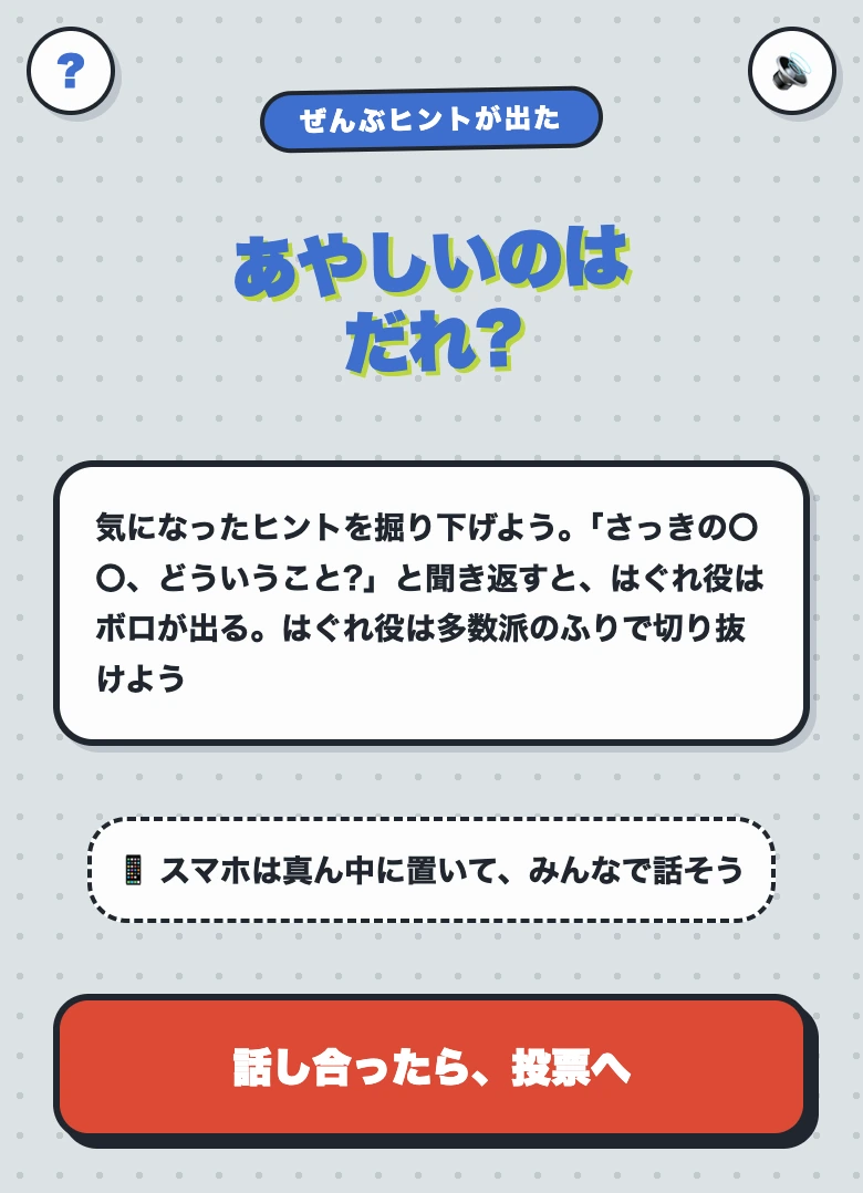 はぐれワードの話し合い画面。「あやしいのはだれ?」の見出しと、ヒントを聞き返す掘り下げの型が表示されている